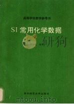 SI常用化学数据 1993 PDF电子版封面 7562207585 贺洛夫编著