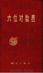 六位对数表 1976 PDF电子版封面 15039·新31 (德)C.布列米克尔编;测量用表编算组译