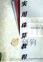 实用珠算教程（1998 PDF版）