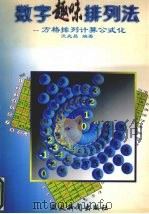 数字趣味排列法 方格排列计算公式化 1998 PDF电子版封面 9629670224 冼兆昌编