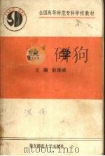 热学 1991 PDF电子版封面 7561706520 俞维诚主编;王生贵等编写