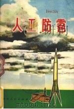 人工防雹（1977 PDF版）