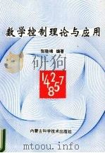 数学控制理论与应用（1999 PDF版）