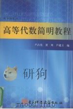 高等代数简明教程（1994 PDF版）
