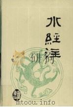 水经注 1995 PDF电子版封面 7805205558 (北魏)郦道元著;谭属春,陈爱平点校
