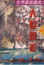 人世百态（1995 PDF版）