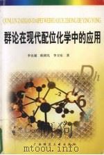 群论在现代配位化学中的应用 1999 PDF电子版封面 7563328467 李良超,欧阳礼,李卫东等著