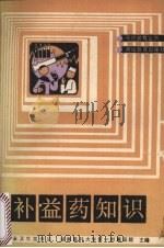 补益药知识 1989 PDF电子版封面 7535510140 王虹编写
