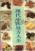 现代中医处方大全（1995 PDF版）