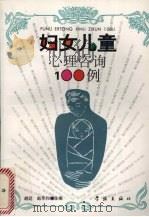 妇女儿童心理咨询100例（1995 PDF版）