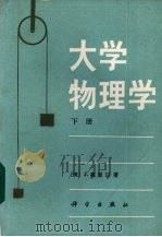 大学物理学  下（1985 PDF版）