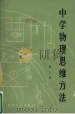 中学物理思维方法（1985 PDF版）