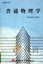 普通物理学 1993 PDF电子版封面 7810169823 楚安夫,武瑞香主编