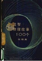 益智物理故事100个 1985 PDF电子版封面 7096·233 张锡昌编写