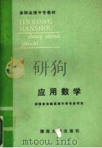 应用数学 1987 PDF电子版封面 7314000905 王苡耶主编