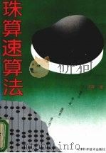 珠算速算法（1994 PDF版）