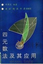 四元数法及其应用 1991 PDF电子版封面 781024177x 程国采编著