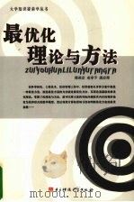 最优化理论与方法 1996 PDF电子版封面 7810436015 傅英定等编