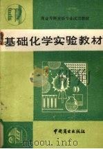 基础化学实验教材（1989 PDF版）