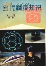 当代科技知识窗 1997 PDF电子版封面 7801120841 史一京编著