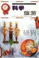 科学旅游（1999 PDF版）