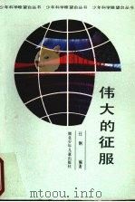 伟大的征服 1989 PDF电子版封面 7535304974 任钢编著