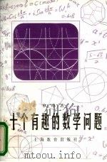 十个有趣的数学问题（1999 PDF版）