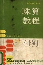 珠算教程（1986 PDF版）