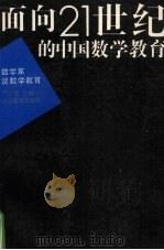 面向21世纪的中国数学教育  数学家谈数学教育（1994 PDF版）