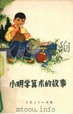小明学算术的故事（1973 PDF版）