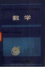 数学 1990 PDF电子版封面 7111022262 机械电子工业部统编