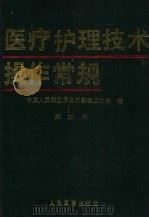 医疗护理技术操作常规 第3版 1987 PDF电子版封面 7800200078 楼方岑主编;中国人民解放军总后勤部卫生部编