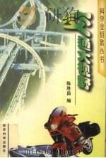 交通大视野 1997 PDF电子版封面 7505811487 陈胜昌编