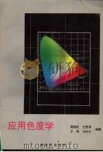 应用色度学 1995 PDF电子版封面 7506525054 蒋继旺等编著