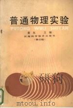 普通物理实验 修订版 1991 PDF电子版封面 7534909007 黄东主编