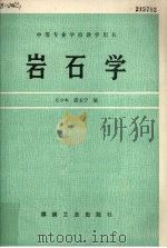 岩石学（1991 PDF版）