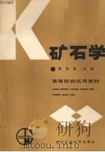 矿石学（1987 PDF版）
