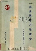 非金属矿产地质学 1989 PDF电子版封面 756290166X 田煦等主编