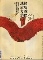地质力学简明教程（1991 PDF版）