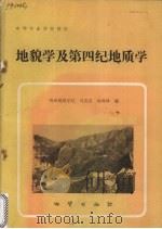 地貌学及第四纪地质学（1986 PDF版）