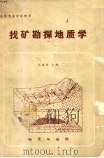 找矿勘探地质学（1986 PDF版）