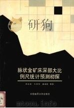 脉状金矿床深部大比例尺统计预测初探  以山东招远玲珑矿田108矿脉为例（1989 PDF版）