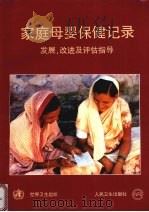 家庭母婴保健记录 发展、改进及评估指导 1996 PDF电子版封面 7117024585 世界卫生组织编;武广华等译