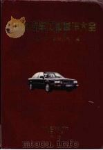 中国汽车工业通讯大全 1995 PDF电子版封面 7120022261 中国汽车工业总公司编