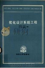 优化设计系统工程 1989 PDF电子版封面 7314004307 杨开泰,万书钧,冯斌等编