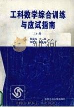 工科数学综合训练与应试指南  上（1997 PDF版）