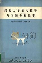 结构力学复习指导与习题分析提要（1985 PDF版）
