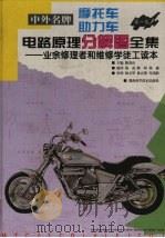中外名牌摩托车助力车电路原理分解图全集 业余修理者和维修学徒工读本 第1集 1999 PDF电子版封面 7535726437 陈清山主编;杨磊等编译