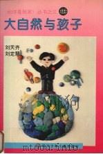 大自然与孩子（1996 PDF版）
