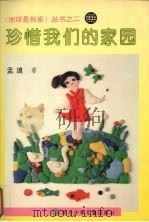 珍惜我们的家园（1996 PDF版）